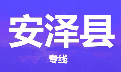 邯郸到安泽县物流专线-安泽县到邯郸货运公司-安全可靠