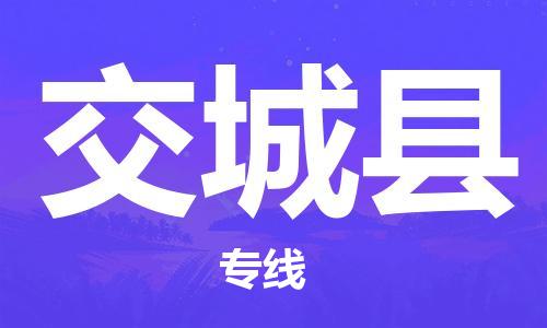 邯郸到交城县物流专线-交城县到邯郸货运公司-安全可靠