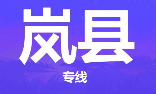 邯郸到岚县物流专线-岚县到邯郸货运公司-安全可靠