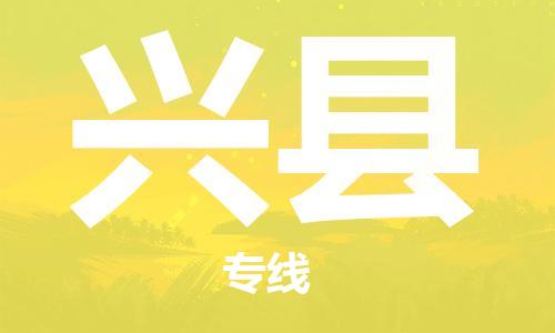 邯郸到兴县物流专线-兴县到邯郸货运公司-安全可靠