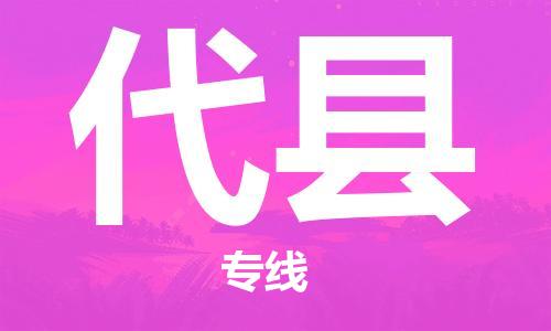 邯郸到代县物流专线-代县到邯郸货运公司-安全可靠