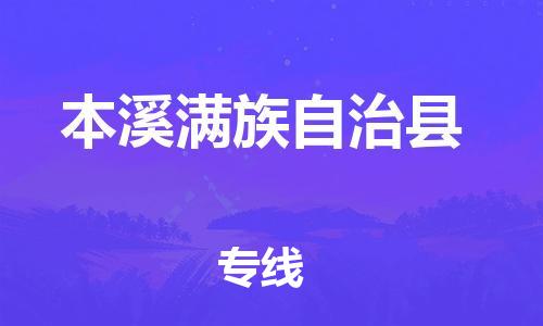 邯郸到本溪满族自治县物流专线-本溪满族自治县到邯郸货运公司-安全可靠