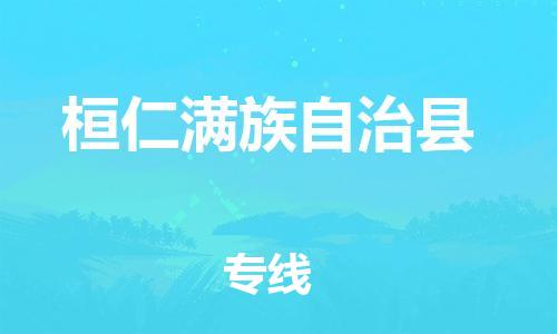 邯郸到桓仁满族自治县物流专线-桓仁满族自治县到邯郸货运公司-安全可靠