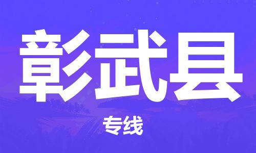 邯郸到彰武县物流专线-彰武县到邯郸货运公司-安全可靠