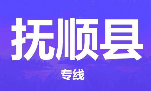 邯郸到抚顺县物流专线-抚顺县到邯郸货运公司-安全可靠