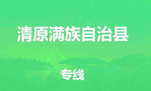 邯郸到清原满族自治县物流专线-清原满族自治县到邯郸货运公司-安全可靠