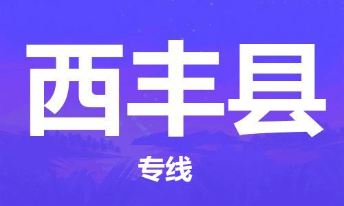 邯郸到西丰县物流专线-西丰县到邯郸货运公司-安全可靠