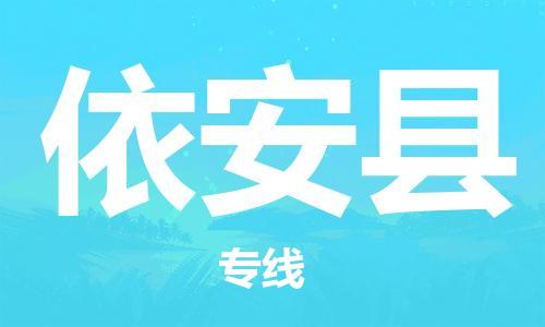 邯郸到依安县物流专线-依安县到邯郸货运公司-安全可靠