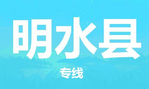 邯郸到明水县物流专线-明水县到邯郸货运公司-安全可靠