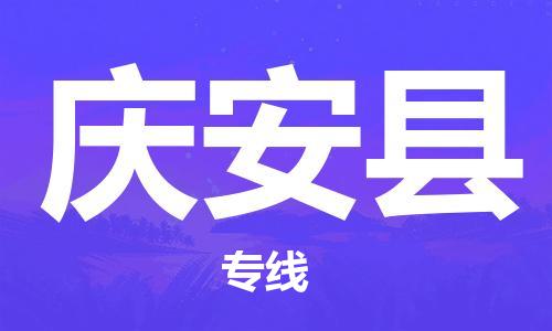 邯郸到庆安县物流专线-庆安县到邯郸货运公司-安全可靠