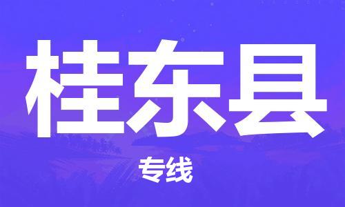 邯郸到桂东县物流专线-桂东县到邯郸货运公司-安全可靠