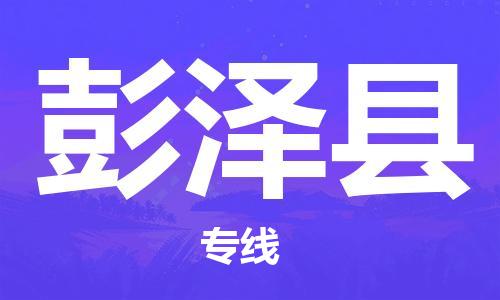 邯郸到彭泽县物流专线-彭泽县到邯郸货运公司-安全可靠