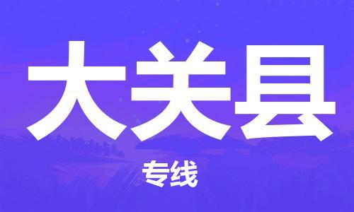 邯郸到大关县物流专线-大关县到邯郸货运公司-安全可靠