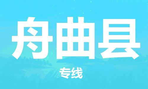 邯郸到舟曲县物流专线-舟曲县到邯郸货运公司-安全可靠