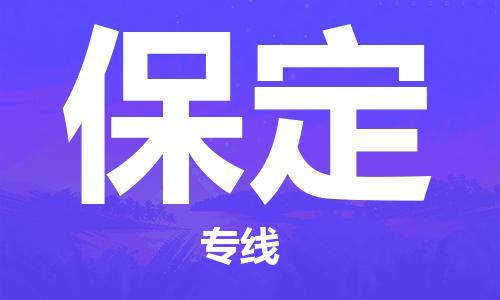 秦皇岛到保定物流专线-秦皇岛至保定货运快捷高效的值得信赖