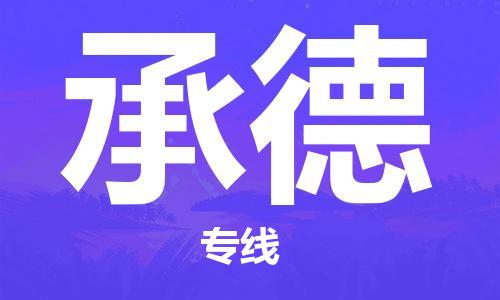 廊坊到承德货运公司_廊坊到承德物流专线