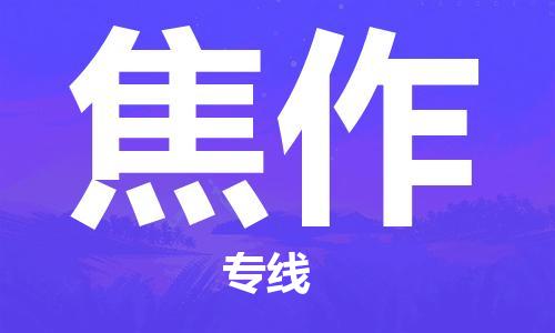 秦皇岛到焦作物流专线-秦皇岛至焦作货运快捷高效的值得信赖