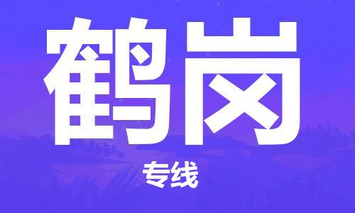 秦皇岛到鹤岗物流专线-秦皇岛至鹤岗货运快捷高效的值得信赖