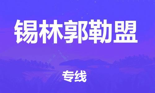 秦皇岛到锡林郭勒盟物流专线-秦皇岛至锡林郭勒盟货运快捷高效的值得信赖