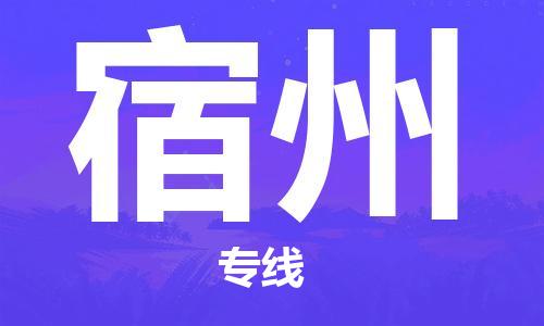 秦皇岛到宿州物流专线-秦皇岛至宿州货运快捷高效的值得信赖