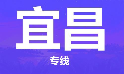 秦皇岛到宜昌物流专线-秦皇岛至宜昌货运快捷高效的值得信赖