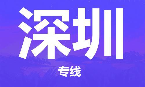 秦皇岛到深圳物流专线-秦皇岛至深圳货运快捷高效的值得信赖