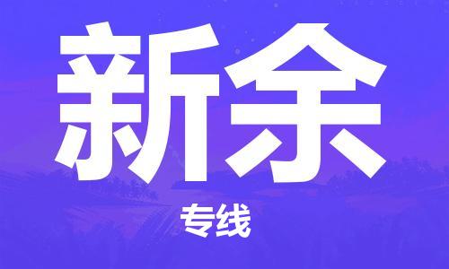 秦皇岛到新余物流专线-秦皇岛至新余货运快捷高效的值得信赖