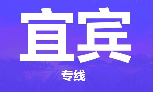 秦皇岛到宜宾物流专线-秦皇岛至宜宾货运快捷高效的值得信赖