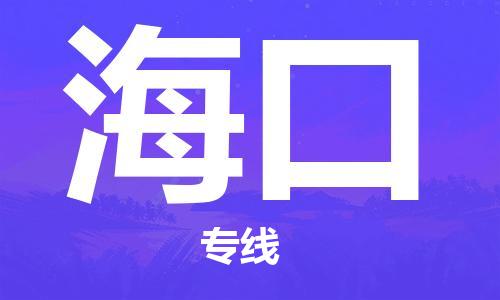 秦皇岛到海口物流专线-秦皇岛至海口货运快捷高效的值得信赖