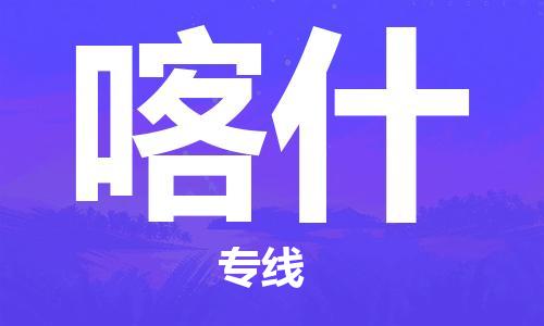 秦皇岛到喀什物流专线-秦皇岛至喀什货运快捷高效的值得信赖