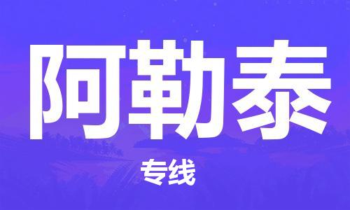 秦皇岛到阿勒泰物流专线-秦皇岛至阿勒泰货运快捷高效的值得信赖