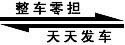 上海到福州物流专线，上海至福州货运公司，零担整车天天发车标志